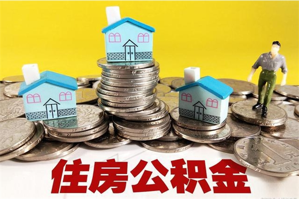 固原住房在职公积金封存怎么取（还在职但公积金封存）