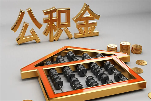 固原已经离职了住房离职公积金怎么取（离职后住房公积金如何取出来）