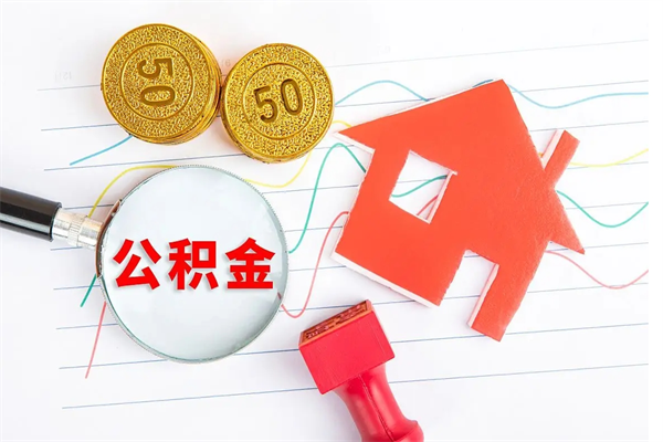 固原封存公积金取钱（封存公积金提取流程2021）