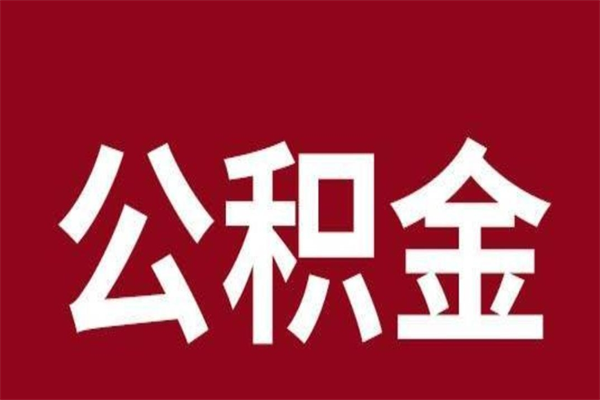 固原辞职提住房公积金（辞职公积金提取流程）