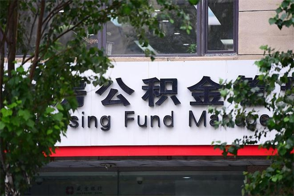 固原公积金可以取多少钱出来（住房公积金可取多少钱）