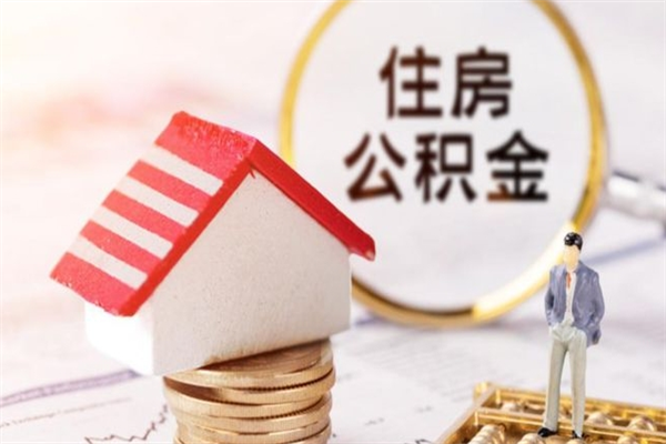 固原办理公积金帮取（帮忙办理公积金提取）