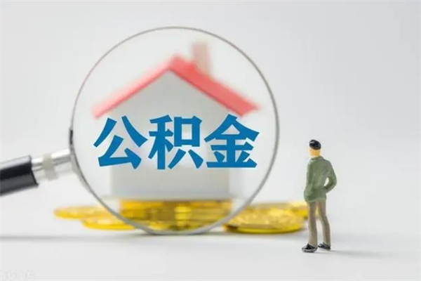 固原离职人员如何代提住房公积金（离职公积金可以代领吗）