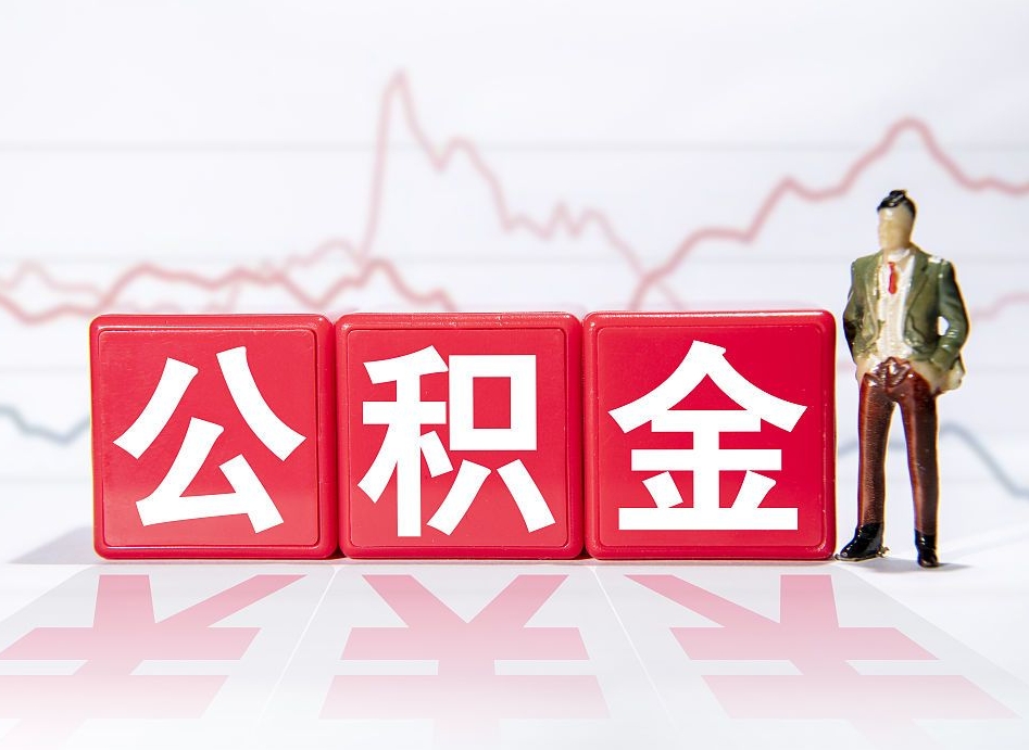 固原辞职后取住房公积金（辞职 取住房公积金）