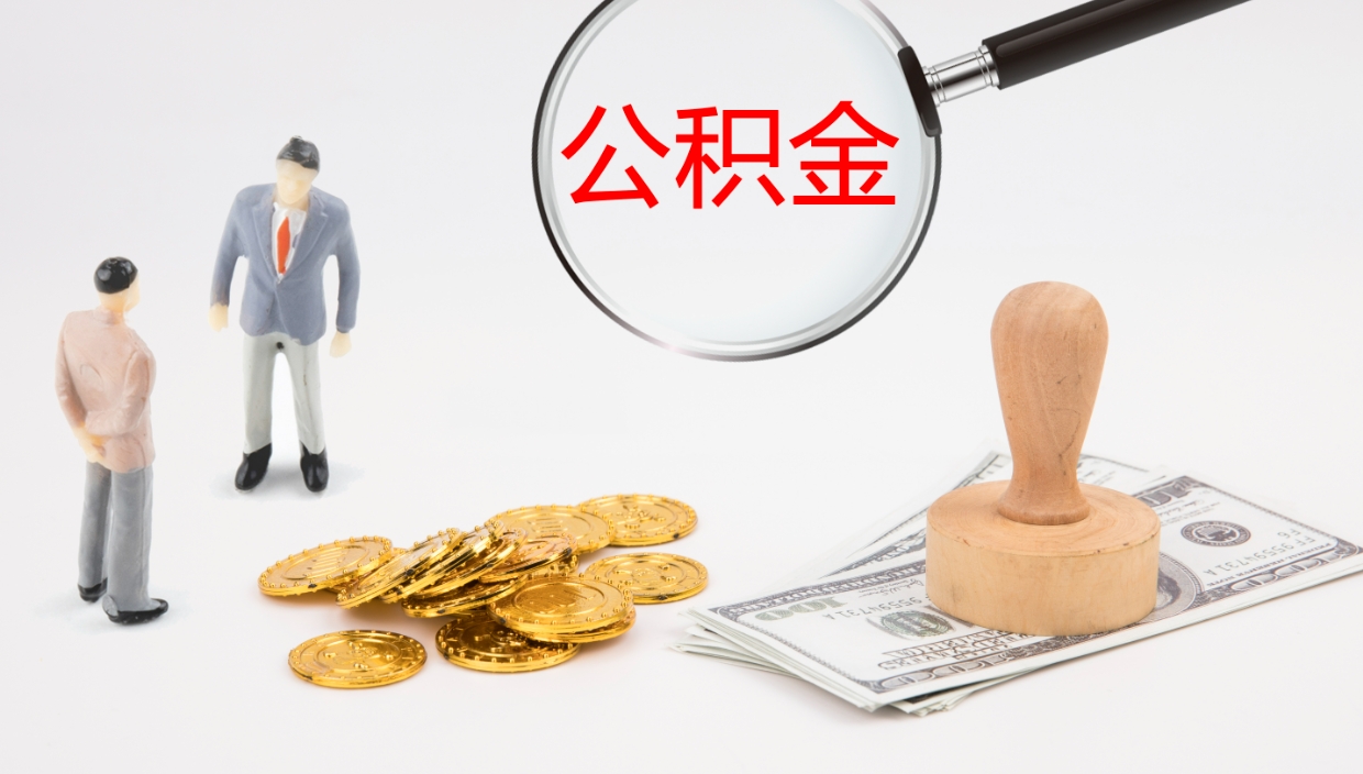 固原办理住房公积取（取住房公积金的办法）