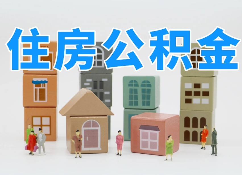 固原离职了取公积金需要哪些材料（离职了取公积金要准备哪些资料）