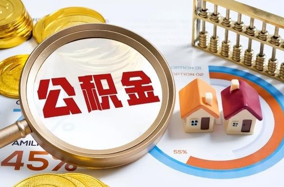 固原离职后住房公积金如何提（离职后住房公积金提取条件）