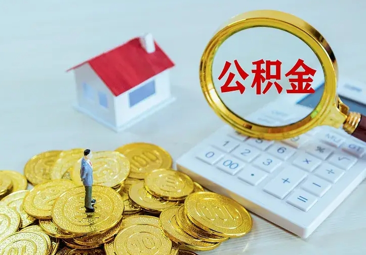 固原辞职后怎么把公积金取出来（辞职了怎么把住房公积金取出来）