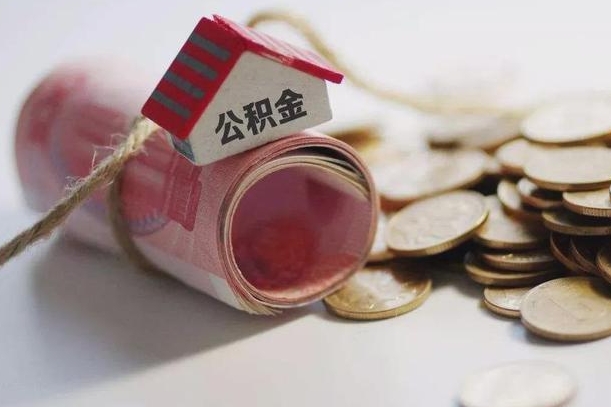 固原离职了如何取出公积金（已离职怎么取公积金）