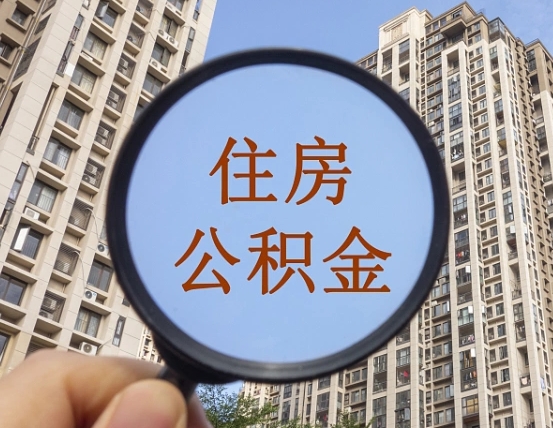 固原辞职了公积金怎么取（辞职了之后公积金怎么取）