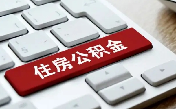 固原公积金离开能提出吗（住房公积金离职可以取吗?）