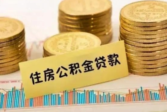 固原住房在职公积金封存怎么取（还在职但公积金封存）
