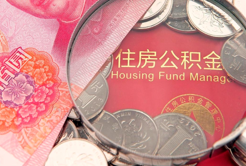 固原公积金封存了还能帮取吗（公积金封存了影响提取吗）