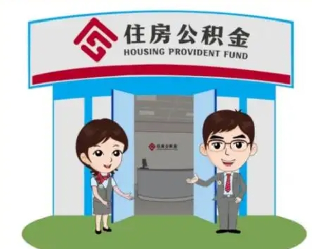 固原离职人员如何代提住房公积金（离职公积金可以代领吗）