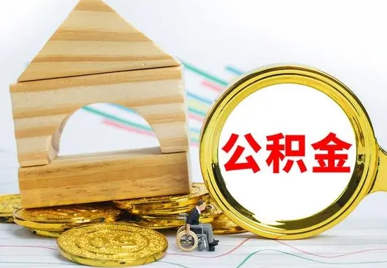 固原没有办离职的公积金怎么取（没办理离职手续公积金怎么办）